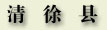 qinxu.jpg (6538 字节)