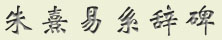 zhuxi.jpg (9313 字节)