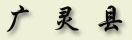 guanglin.jpg (7225 字节)