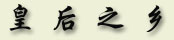huanghou.jpg (7291 字节)