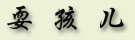 shuahaie.jpg (7538 字节)