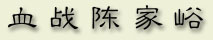 chenjiayu.jpg (8407 字节)