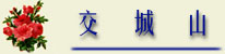 jiaochenshan.jpg (9778 字节)