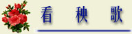 kanyangge.jpg (10102 字节)