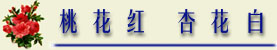 taohuahong.jpg (11669 字节)