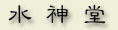 shuishentang.jpg (6616 字节)