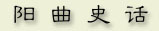 16-yangqu.jpg (7325 字节)
