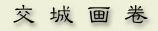 27-jiaochen.jpg (7405 字节)