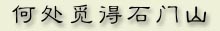 14-shimen.jpg (7778 字节)