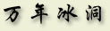 bindong.jpg (7263 字节)