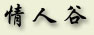 qinren.jpg (6558 字节)