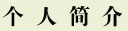 jianjie.jpg (7449 �ֽ�)